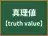 真理値