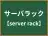 サーバラック