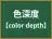 色深度