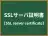 SSLサーバ証明書