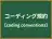 コーディング規約
