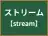 ストリーム