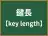 鍵長