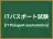 ITパスポート試験