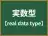 実数型