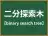 二分探索木