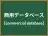 商用データベース