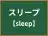 スリープ