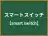 スマートスイッチ