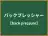バックプレッシャー