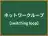 ネットワークループ