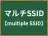 マルチSSID