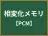 相変化メモリ