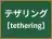 テザリング