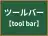 ツールバー