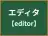 エディタ