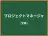 プロジェクトマネージャ