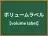 ボリュームラベル