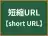 短縮URL