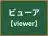 ビューア