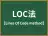 LOC法