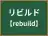 リビルド