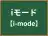 iモード