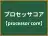 プロセッサコア