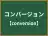 コンバージョン