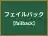 フェイルバック