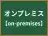 オンプレミス