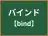 バインド