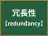 冗長性