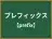 プレフィックス