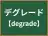 デグレード