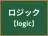 ロジック