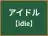 アイドル