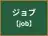 ジョブ