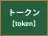 トークン