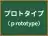 プロトタイプ