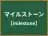 マイルストーン