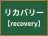 リカバリー