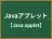 Javaアプレット
