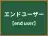 エンドユーザー