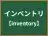 インベントリ