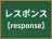 レスポンス