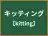 キッティング
