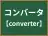 コンバータ