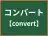 コンバート