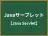 Javaサーブレット